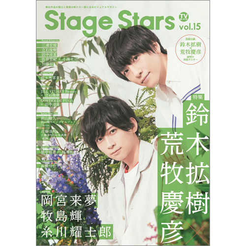 TVガイド Stage Stars vol.15