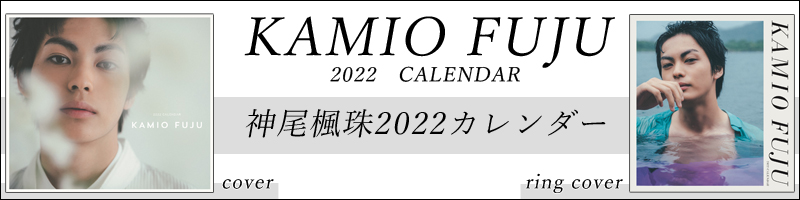 神尾楓珠2022カレンダー