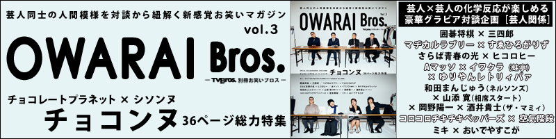 OWARAI Bros. Vol.3 -TV Bros.別冊お笑いブロス-