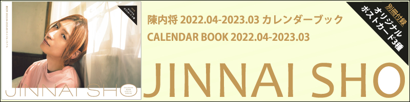 陳内将2022.04-2023.03カレンダーブック
