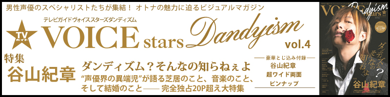 TVガイドVOICE STARS Dandyism vol.4