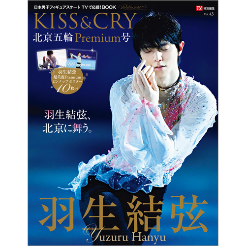 ＴＶガイド特別編集 KISS&CRY　Vol.43北京五輪Premium号