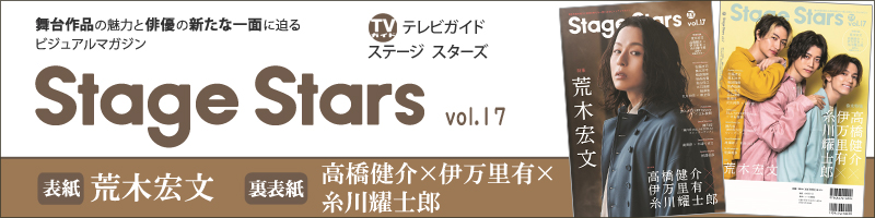 TVガイド Stage Stars vol.17