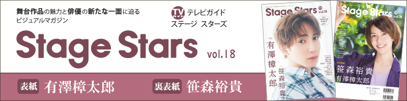 TVガイド Stage Stars vol.18