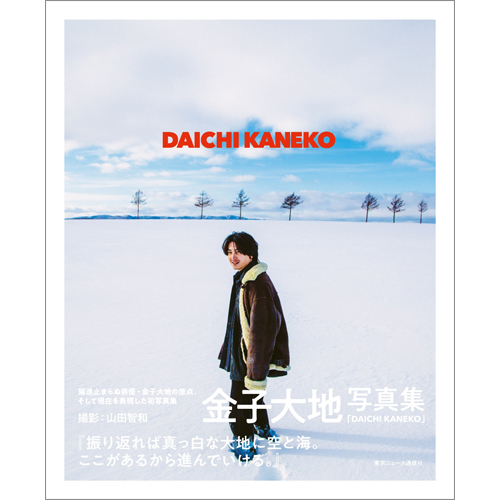 金子大地写真集DAICHI KANEKO発売記念イベント　（オンライン）【第1部】オンライントークセッション