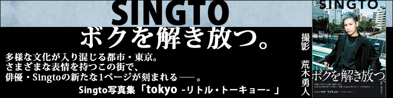 Singto写真集「tokyo-リトル・トーキョー-」