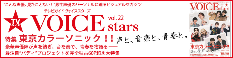 TVガイドVOICE STARS　vol.22