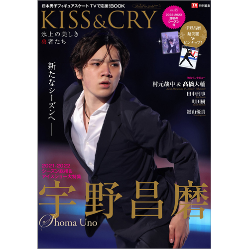 TVガイド特別編集 KISS&CRY　氷上の美しき勇者たち　Vol.45
