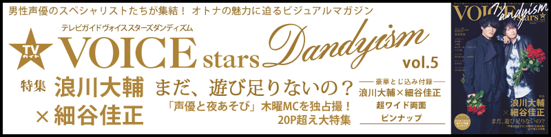 TVガイドVOICE STARS Dandyism vol.5