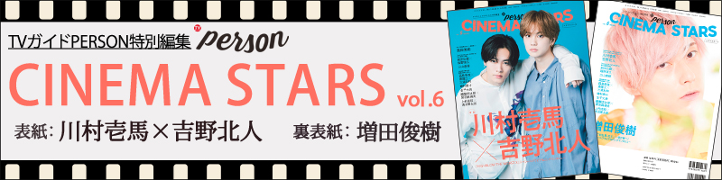 TVガイドPERSON特別編集 CINEMA STARS vol.6