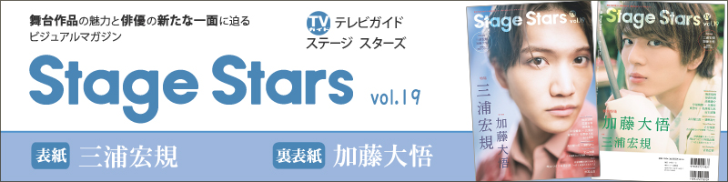 TVガイド Stage Stars vol.19