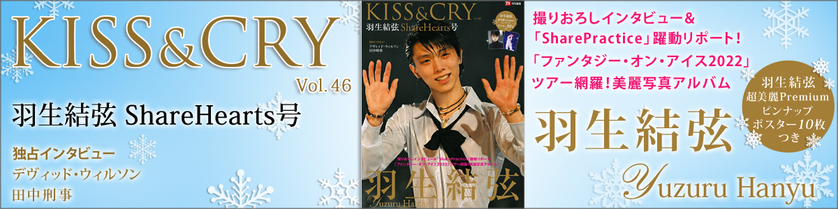 ＴＶガイド特別編集 KISS&CRY　Vol.46 羽生結弦　ShareHearts号