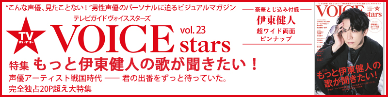 TVガイドVOICE STARS　vol.23