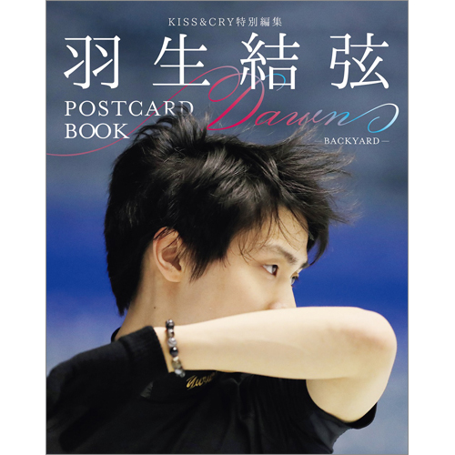 KISS&CRY特別編集　羽生結弦POSTCARD BOOK  Dawn-BACKYARD-