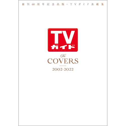 創刊60周年記念出版・TVガイド表紙集 The COVERS 2002-2022