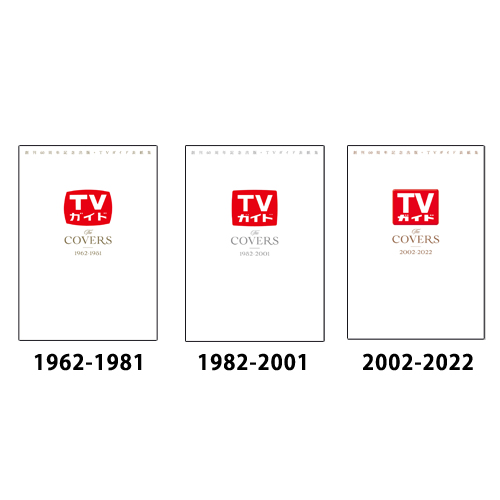 【セット販売】創刊60周年記念出版・TVガイド表紙集 The COVERS 1962-1981/The COVERS 1982-2001/The COVERS 2002-2022 3号セット