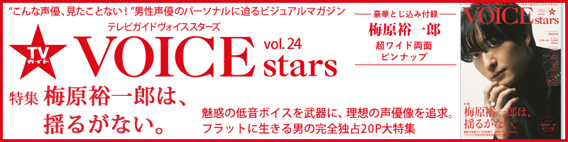TVガイドVOICE STARS　vol.24