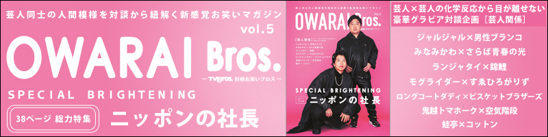 OWARAI Bros. Vol.5 -TV Bros.別冊お笑い ブロス-