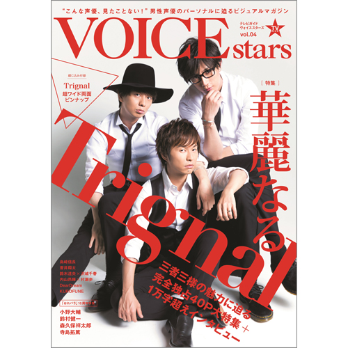 TVガイドVOICE STARS vol.4