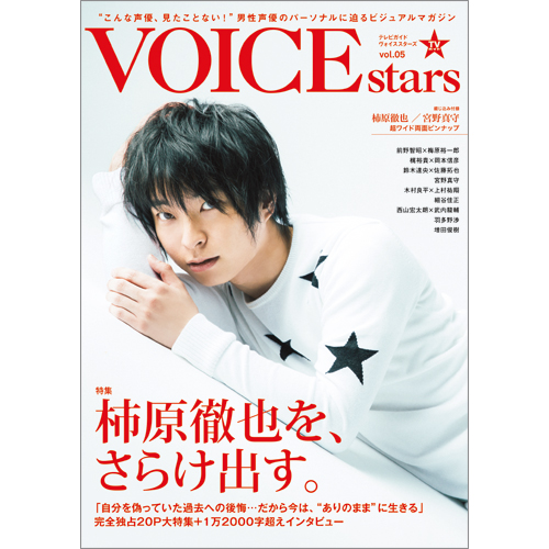 TVガイドVOICE STARS vol.5