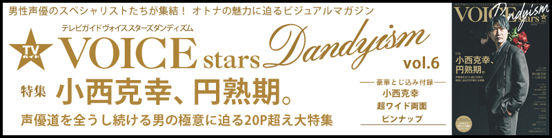 TVガイドVOICE STARS Dandyism vol.6