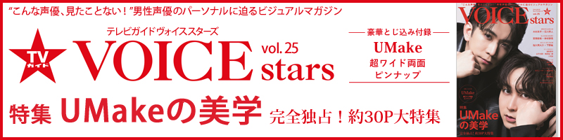 TVガイドVOICE STARS　vol.25