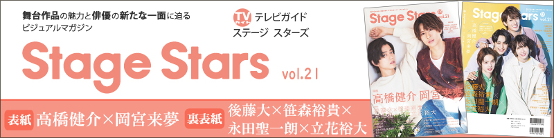 TVガイドStage Stars vol.21