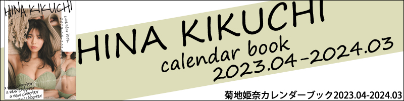菊地姫奈カレンダーブック2023.04-2024.03