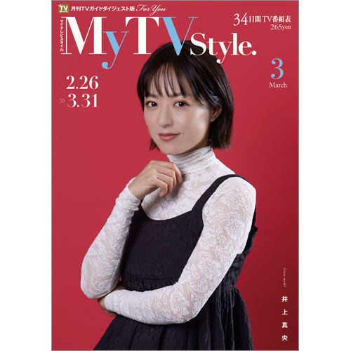 My TV Style  No.059　2023年3月号