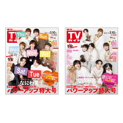 【セット販売】週刊TVガイド2023年3月10日号 なにわ男子表紙2種類セット