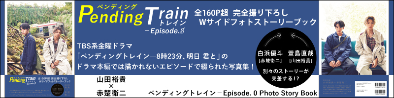 91％以上節約 ペンディングトレイン Episode.０ Photo Story Book