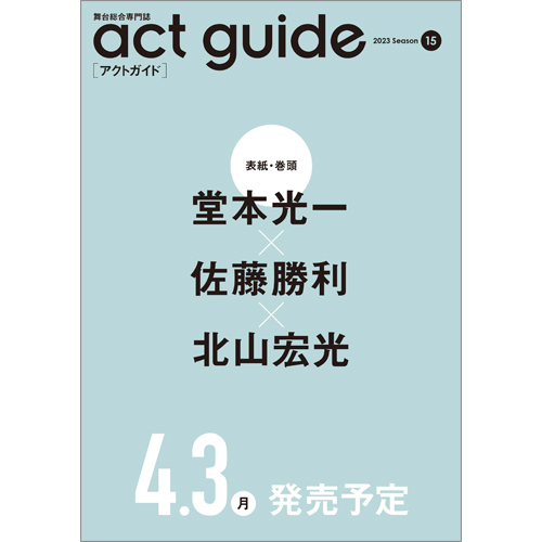 act guide[アクトガイド] 2023 Season 15