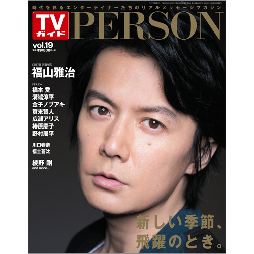 TVガイド PERSON VOL.19