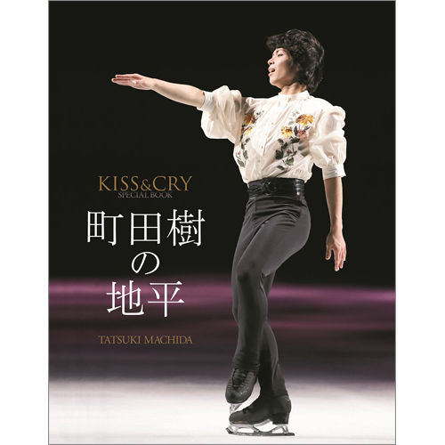 KISS & CRY SPECIAL BOOK『町田樹の地平』