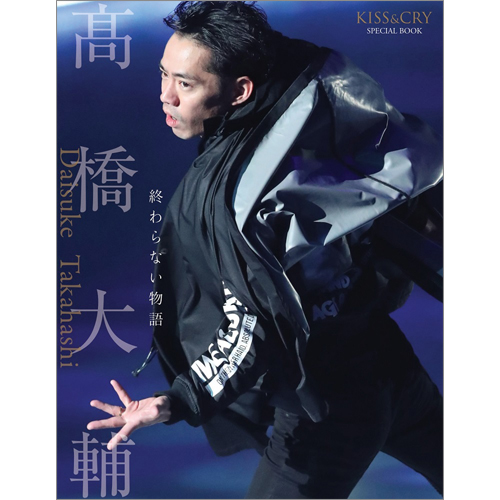 KISS & CRY SPECIAL BOOK 髙橋大輔　終わらない物語