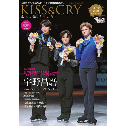 KISS&CRY　氷上の美しき勇者たち　Vol.48　 世界選手権2023　特集号