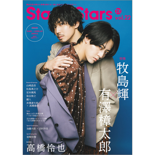 TVガイドStage Stars vol.22