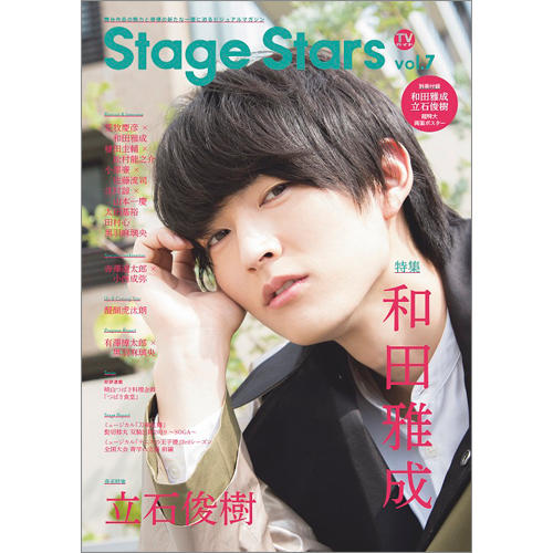 TVガイド Stage Stars vol.7