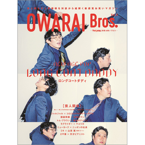 OWARAI Bros. Vol.6 -TV Bros.別冊お笑いブロス-