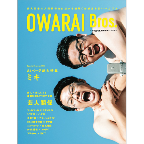 OWARAI Bros. -TV Bros.別冊お笑いブロス-