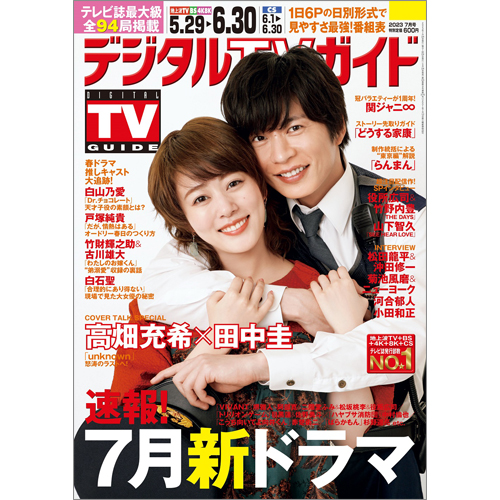 デジタルＴＶガイド2023年7月号