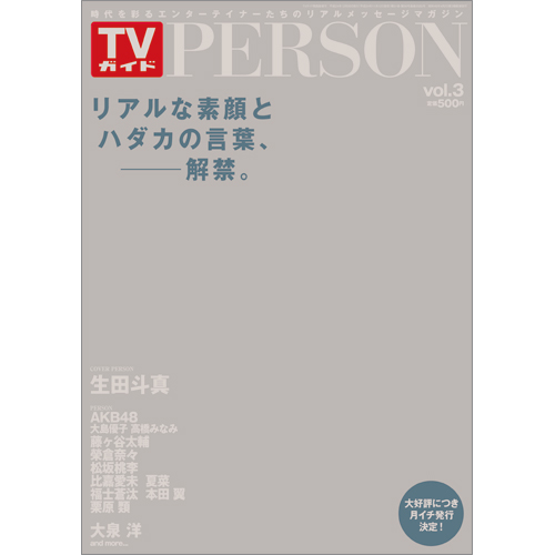 <!--TVガイド関西版 増刊 12月26日号  -->TVガイド PERSON VOL.3