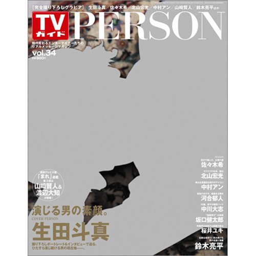 TVガイドPERSON　VOL.34