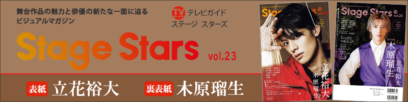 TVガイドStage Stars vol.23
