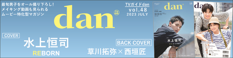 TVガイドdan［ダン］vol.48