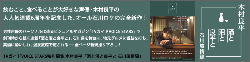 TVガイドVOICE STARS特別編集 木村良平「酒と泪と良平と 石川旅情編」