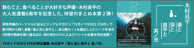 TVガイドVOICE STARS特別編集 木村良平「酒と泪と良平と 其ノ弐」