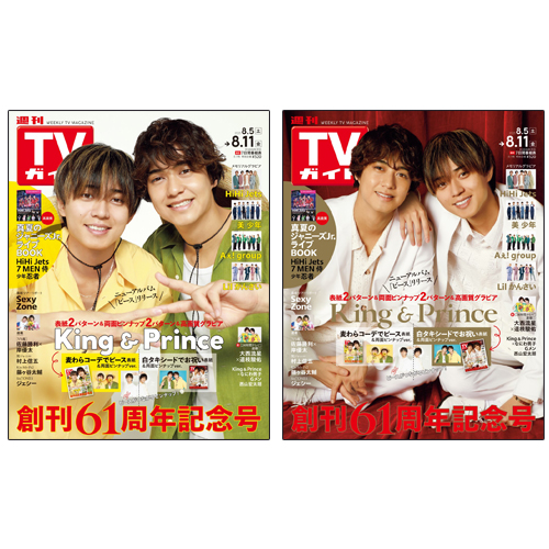 【セット販売】週刊TVガイド2023年8月11日号 King & Prince表紙2種類セット