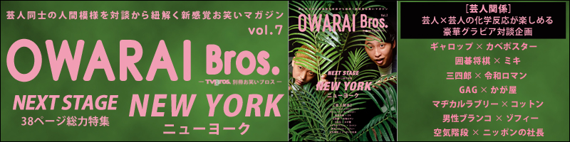 OWARAI Bros. Vol.7 -TV Bros.別冊お笑いブロス-