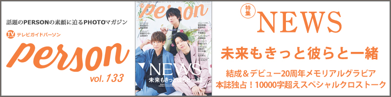 TVガイドPERSON vol.133